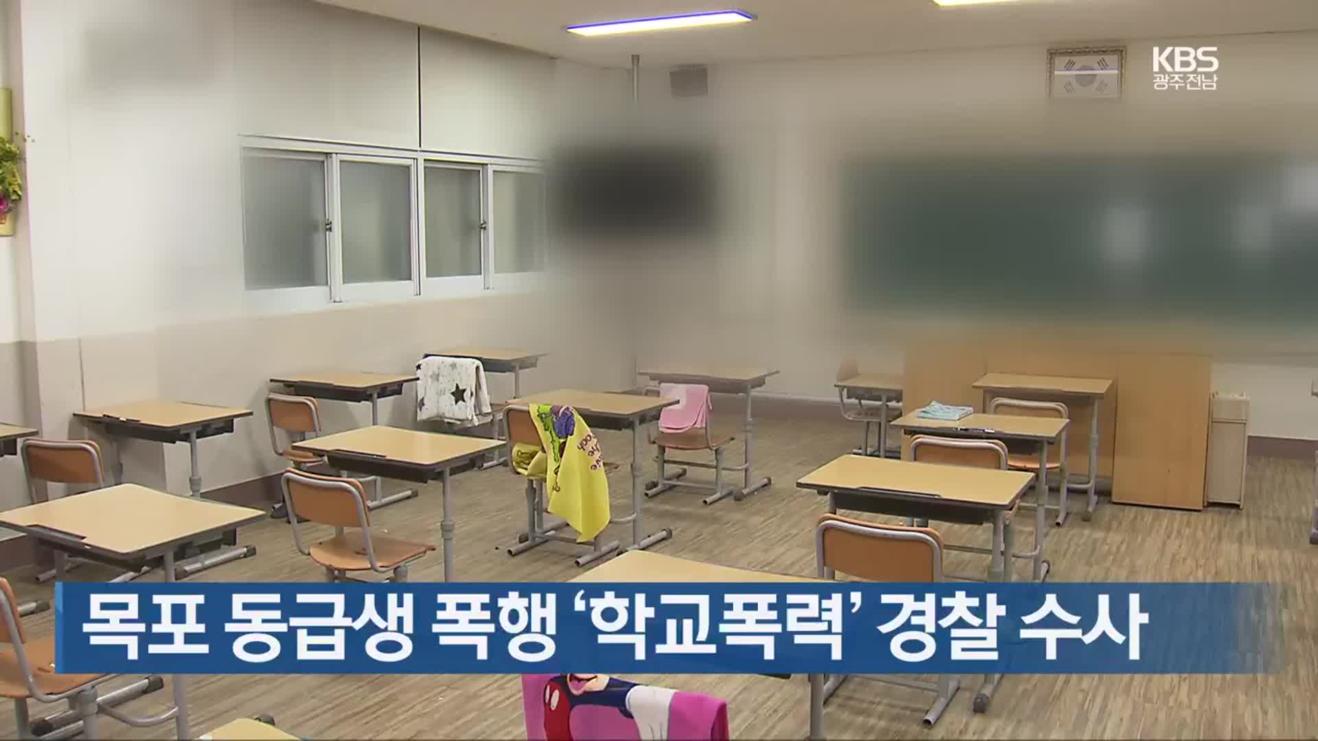 [여기는 전남] 목포 동급생 폭행 ‘학교폭력’ 경찰 수사 외