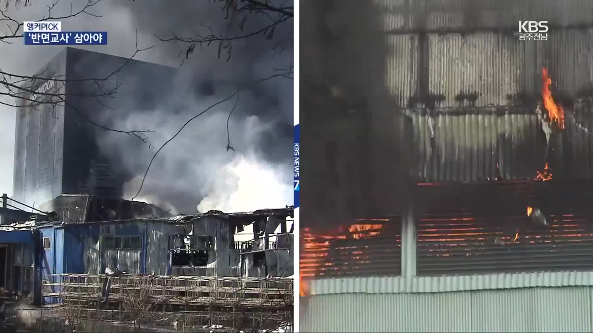 [앵커PICK] 2년 전 대전 사고는 ‘원인 불명’…“철저 수사해야”