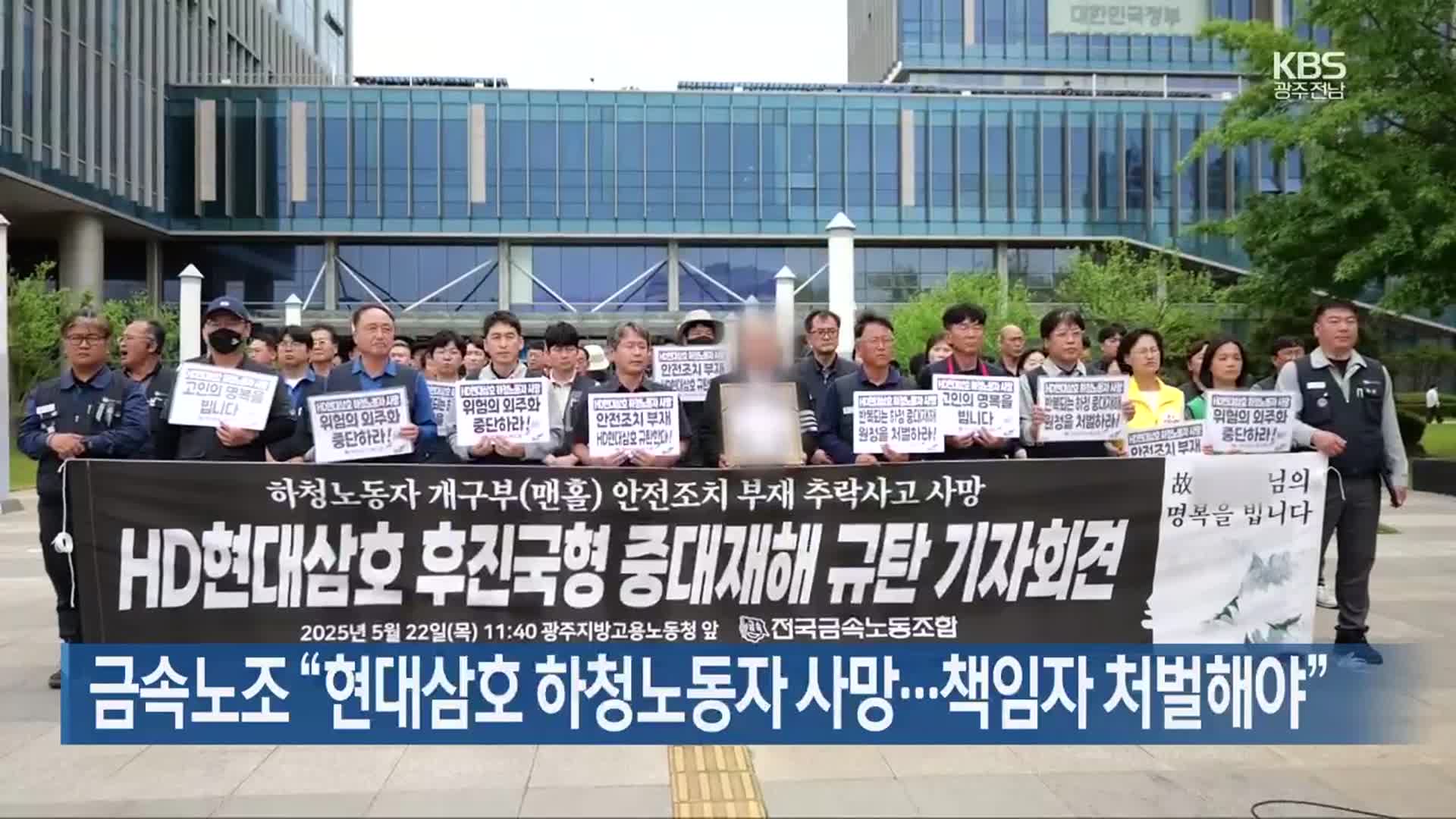 금속노조 “현대삼호 하청노동자 사망…책임자 처벌해야”