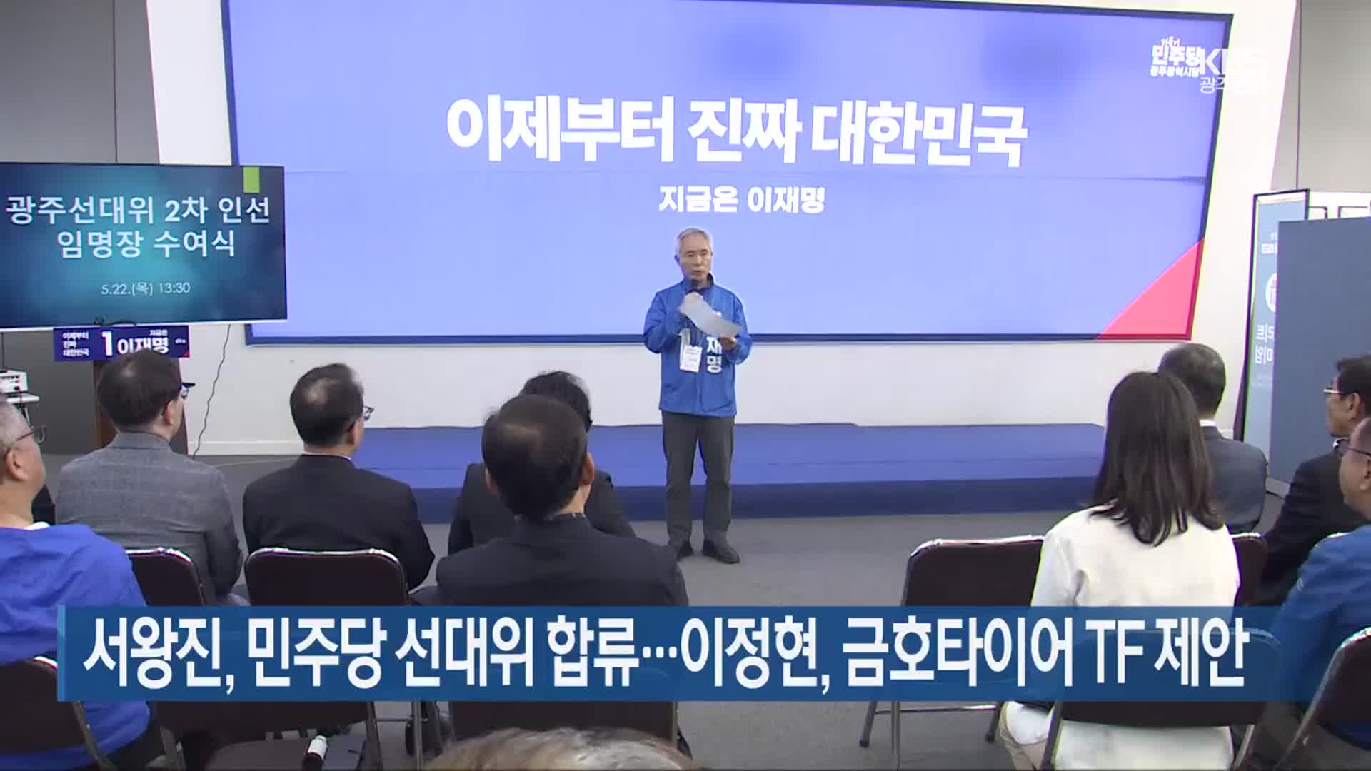 서왕진, 민주당 선대위 합류…이정현, 금호타이어 TF 제안