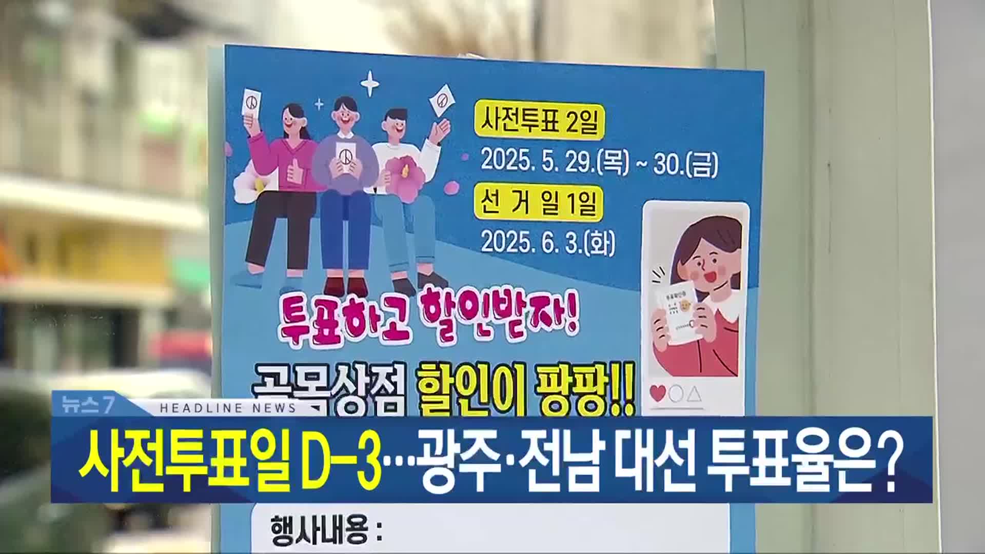 [뉴스7 광주·전남 헤드라인]
