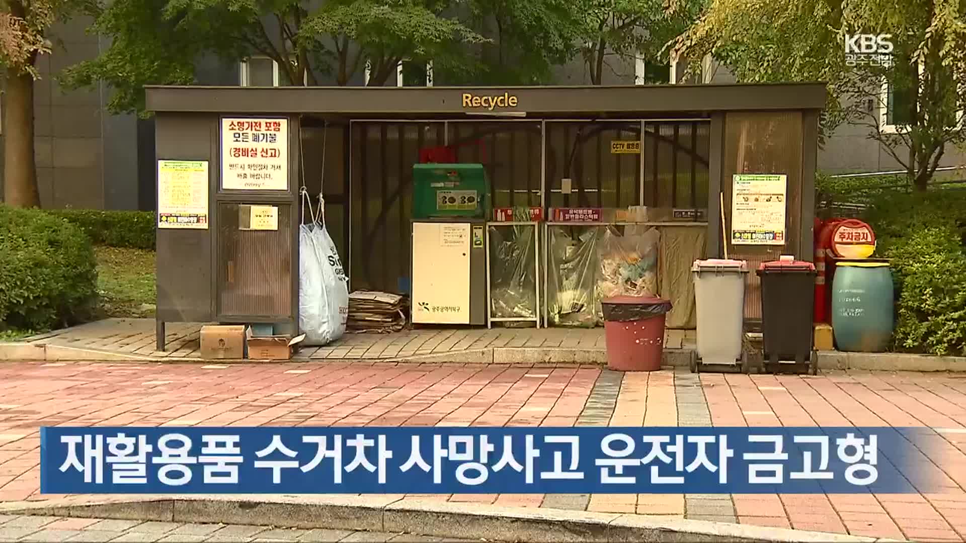 [간추린 단신] 재활용품 수거차 사망사고 운전자 금고형 외