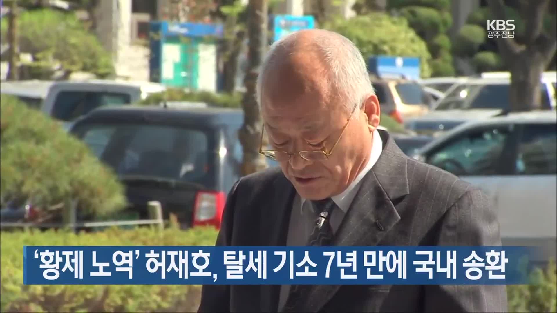 ‘황제 노역’ 허재호, 탈세 기소 7년 만에 국내 송환