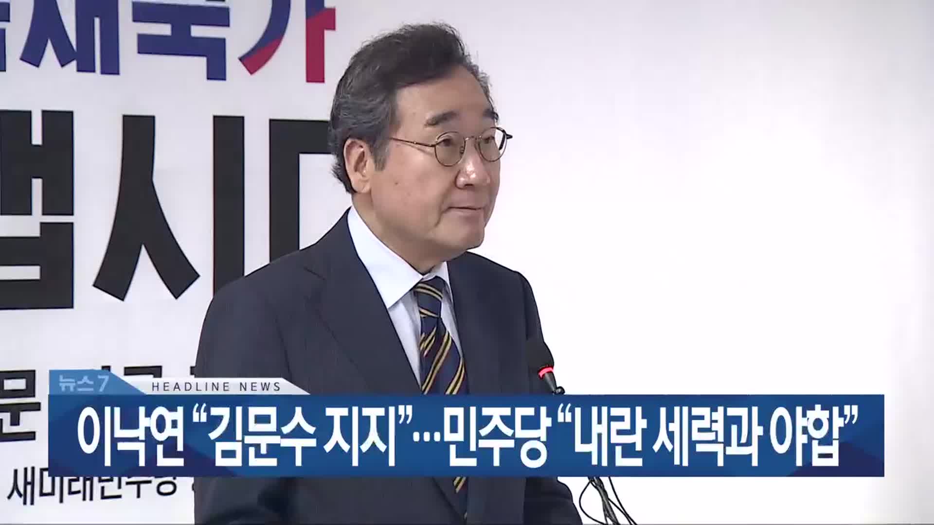 [뉴스7 광주·전남 헤드라인]