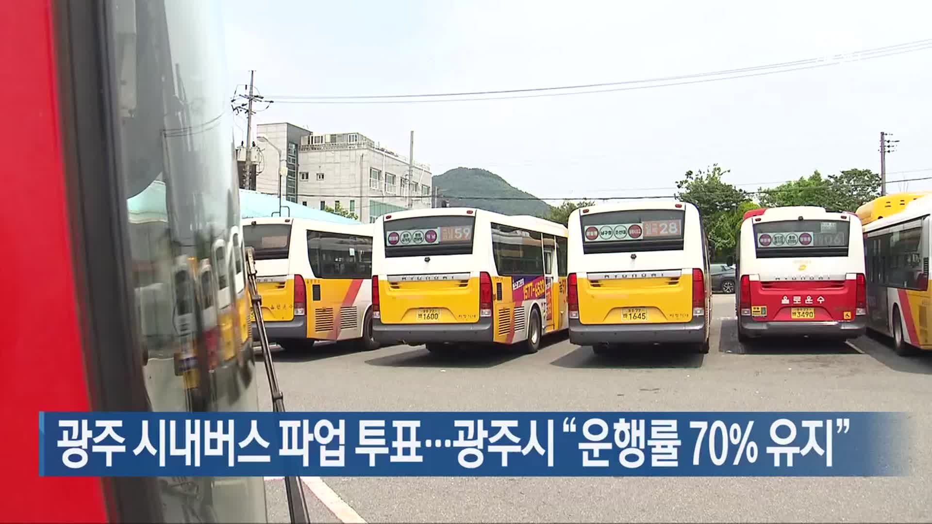 광주 시내버스 파업 투표…광주시 “운행률 70% 유지”