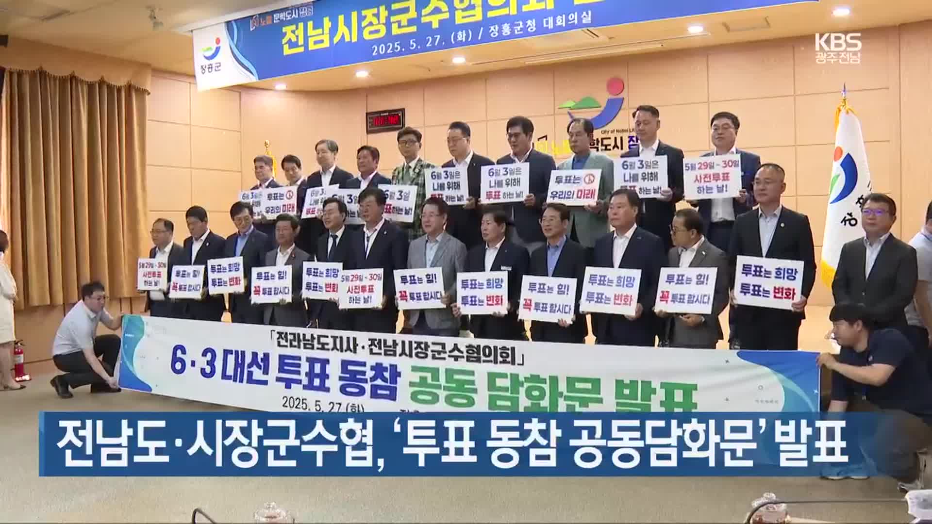 [여기는 전남] 전남도·시장군수협, ‘투표 동참 공동담화문’ 발표 외