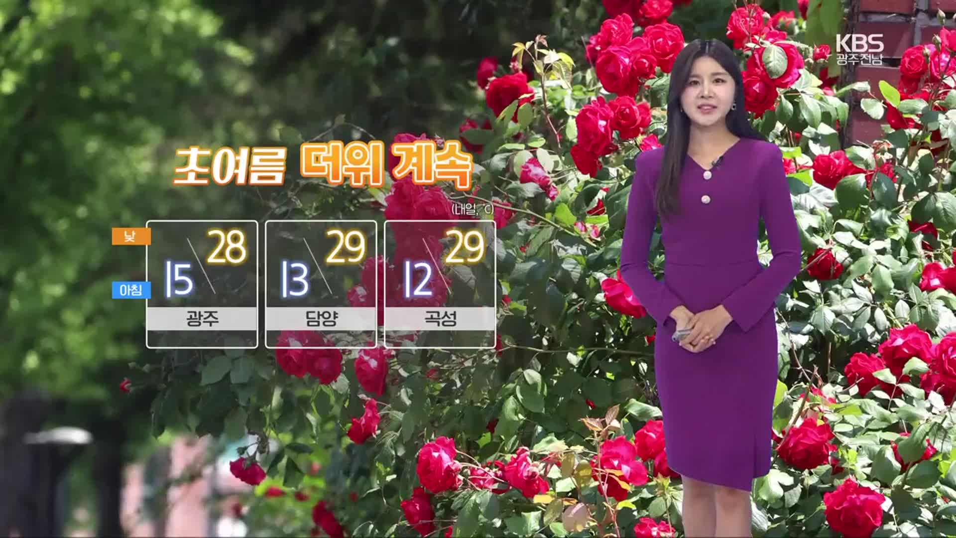 [날씨] 광주·전남 내일도 초여름 더위…동부 곳곳 소나기