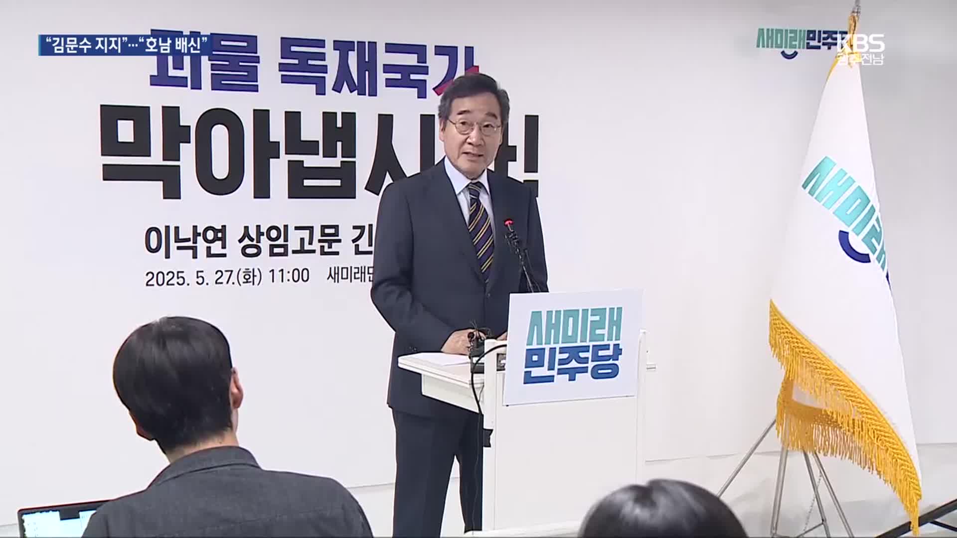 이낙연 “김문수 지지”에 “호남 배신” 분통