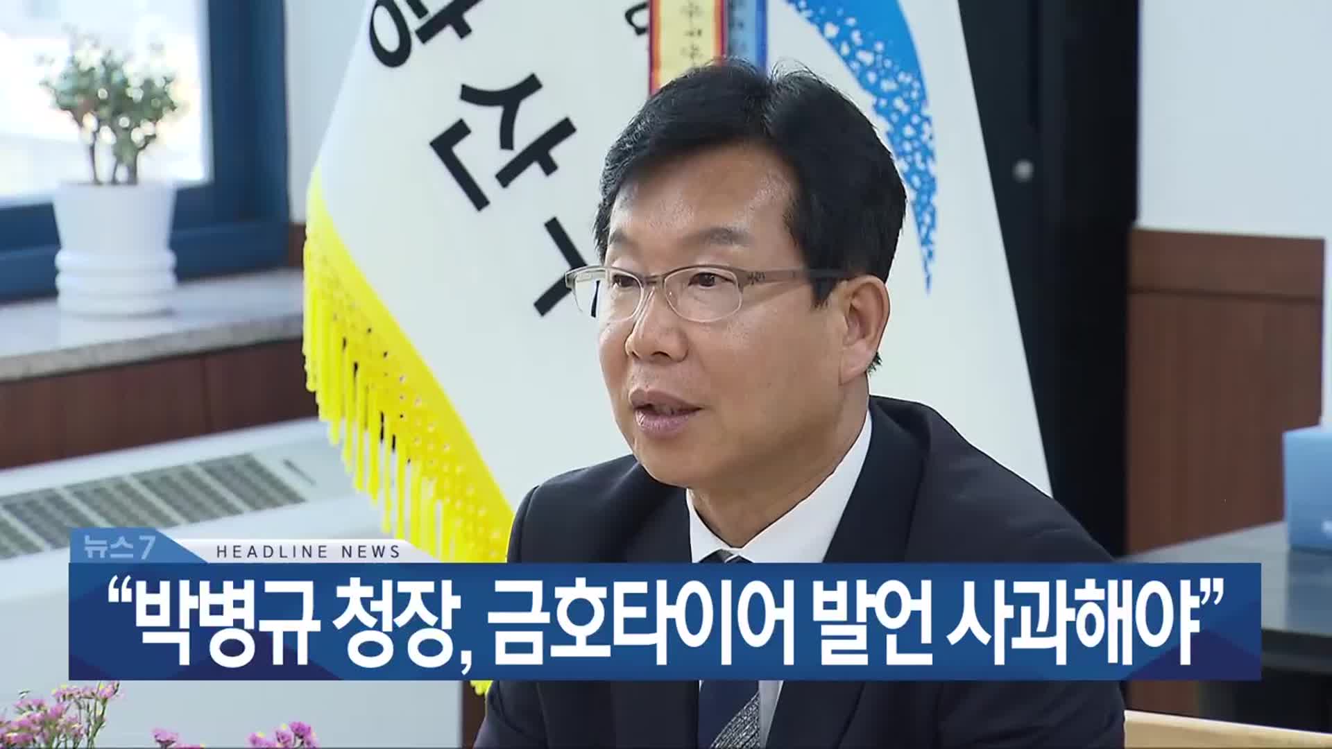 [뉴스7 광주·전남 헤드라인]
