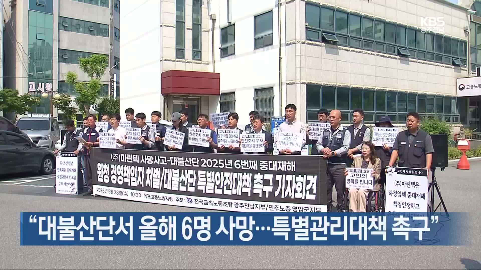 [여기는 전남] “대불산단서 올해 6명 사망…특별관리대책 촉구” 외