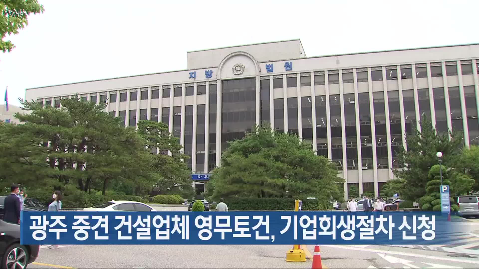 광주 중견 건설업체 영무토건, 기업회생절차 신청