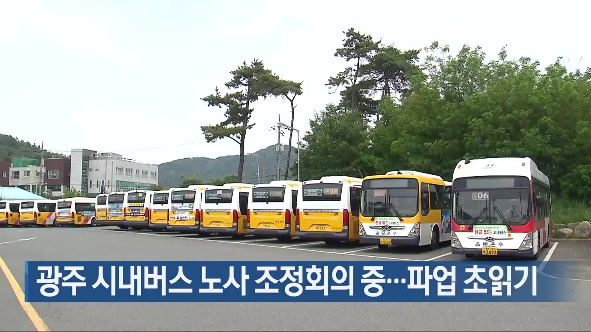 광주 시내버스 노사 조정회의 중…파업 초읽기