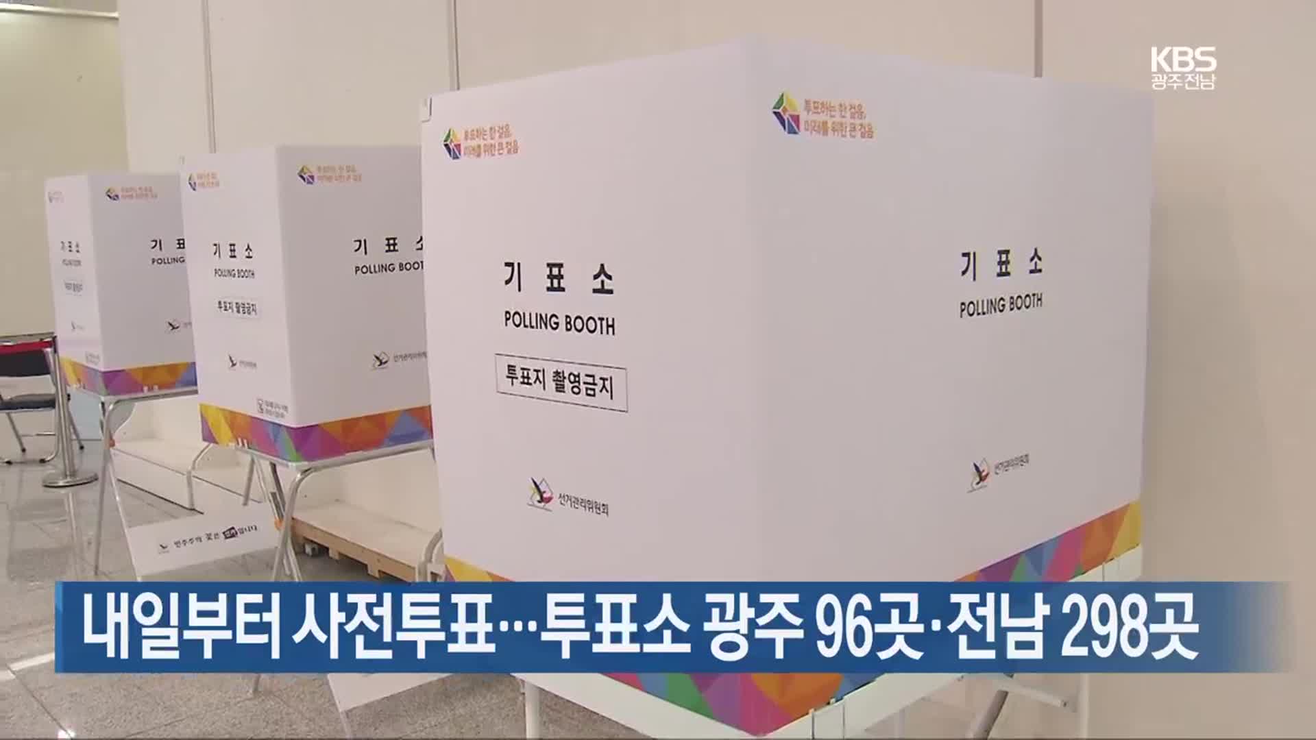 내일부터 사전투표…투표소 광주 96곳·전남 298곳