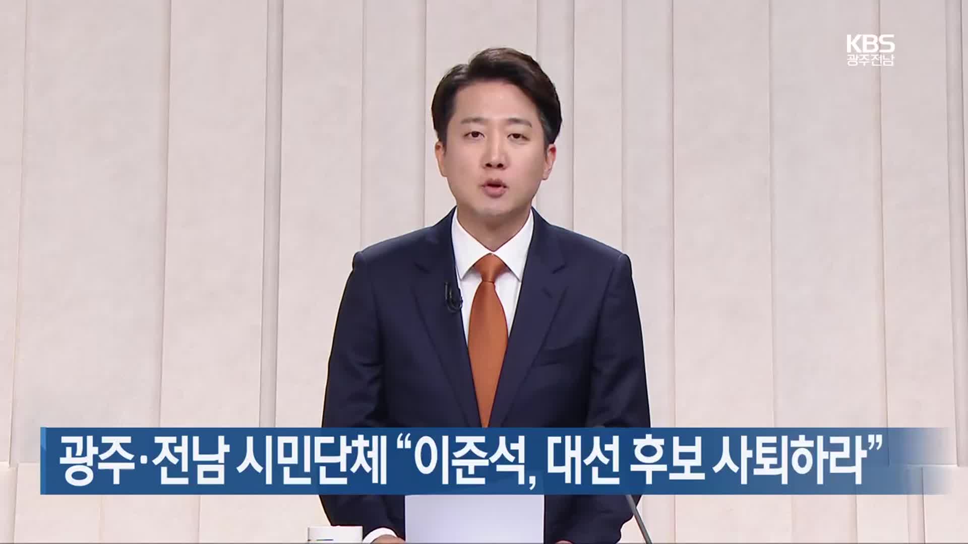 광주·전남 시민단체 “이준석, 대선 후보 사퇴하라”