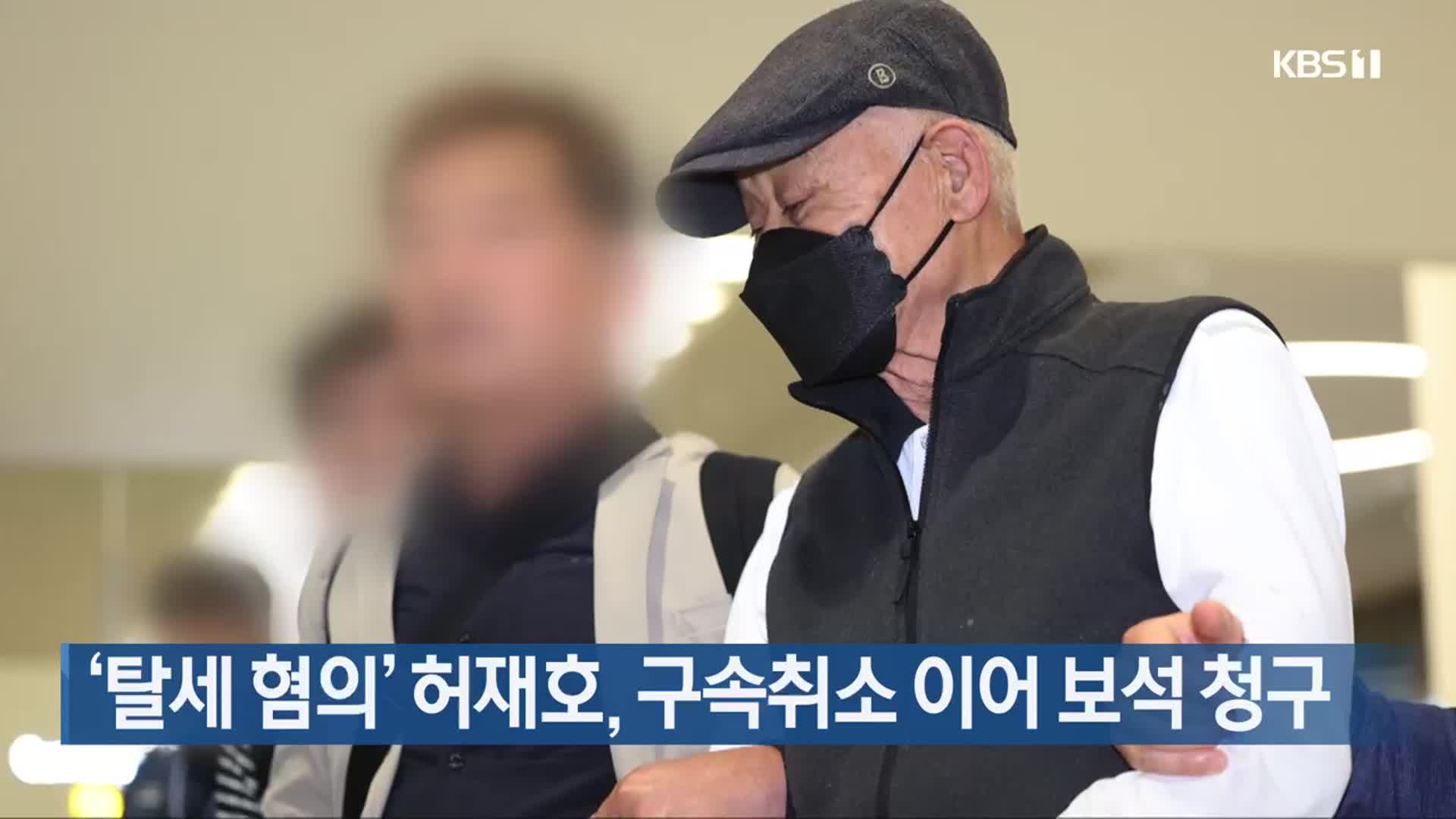 ‘탈세 혐의’ 허재호, 구속취소 이어 보석 청구