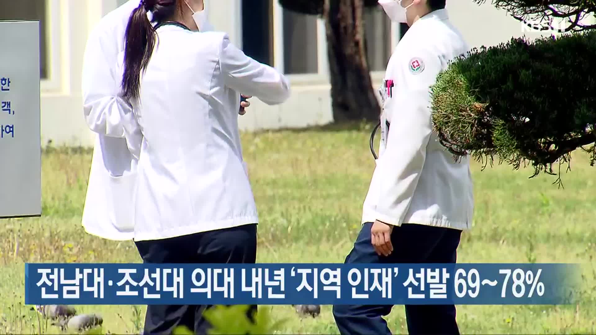 전남대·조선대 의대 내년 ‘지역 인재’ 선발 69~78%