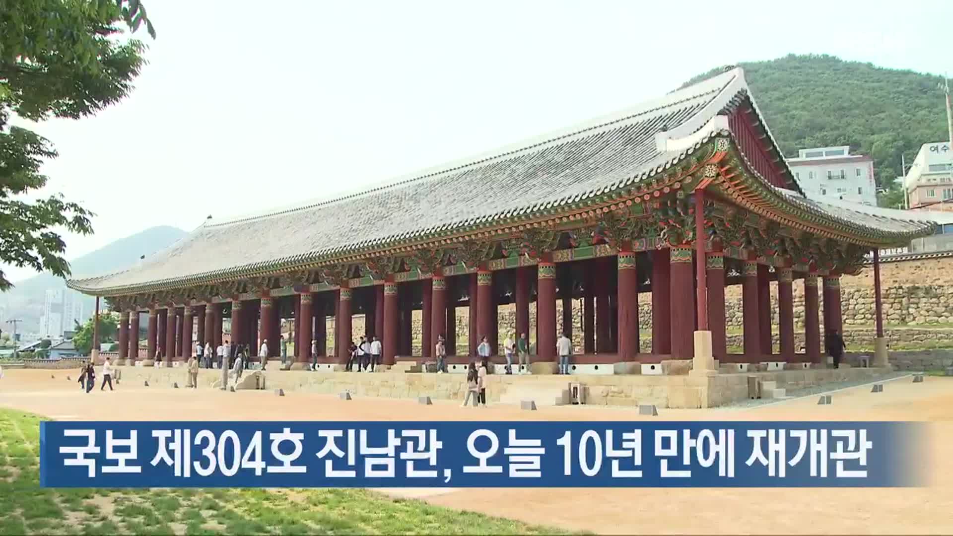 국보 제304호 진남관, 오늘 10년 만에 재개관