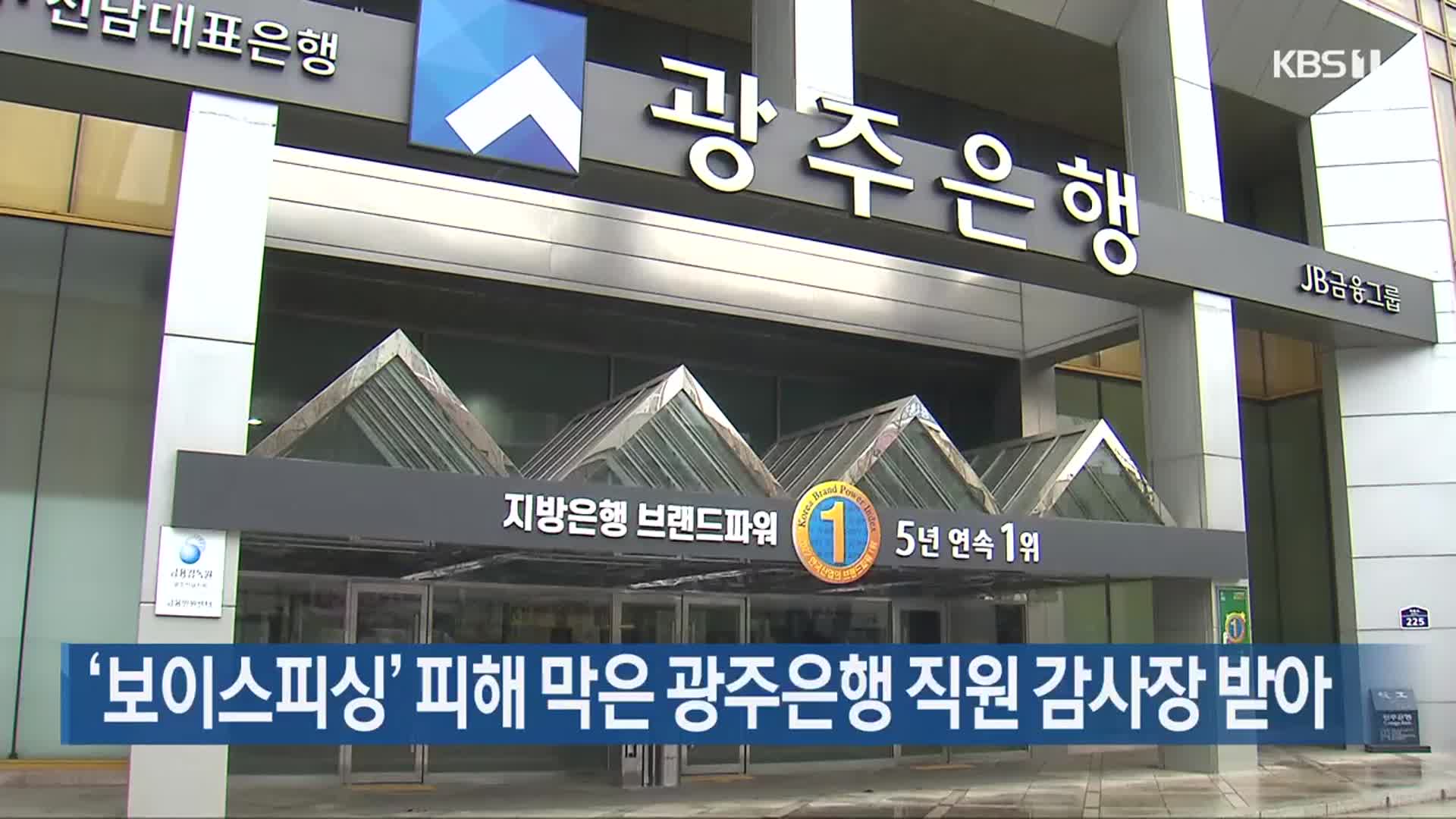 ‘보이스피싱’ 피해 막은 광주은행 직원 감사장 받아