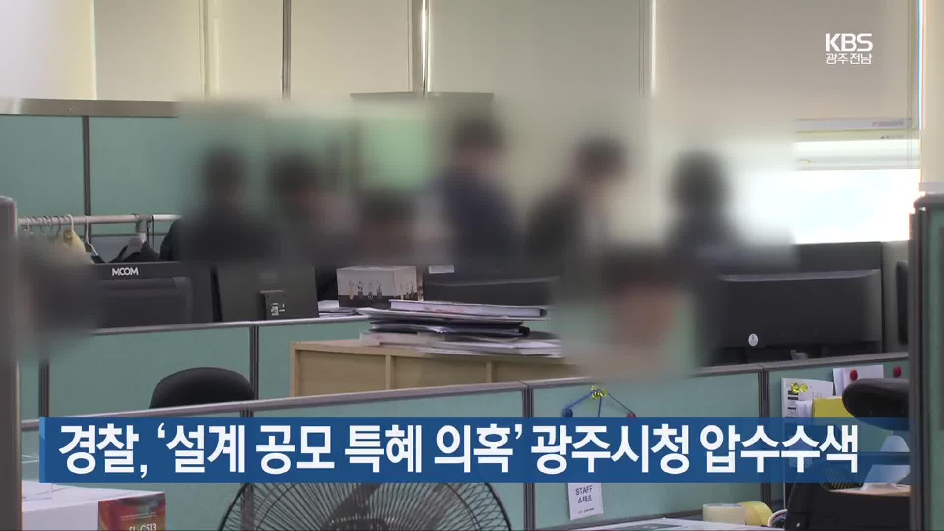 [간추린 단신] 경찰, ‘설계 공모 특혜 의혹’ 광주시청 압수수색 외
