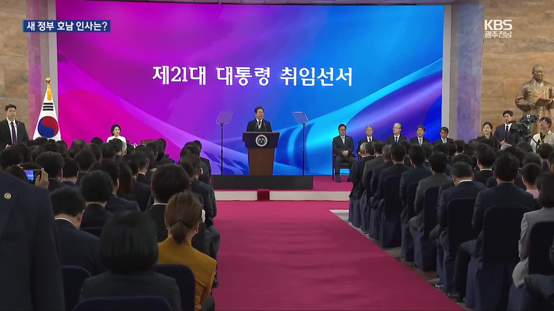 새 정부 인재 기용…호남 정책 가늠자