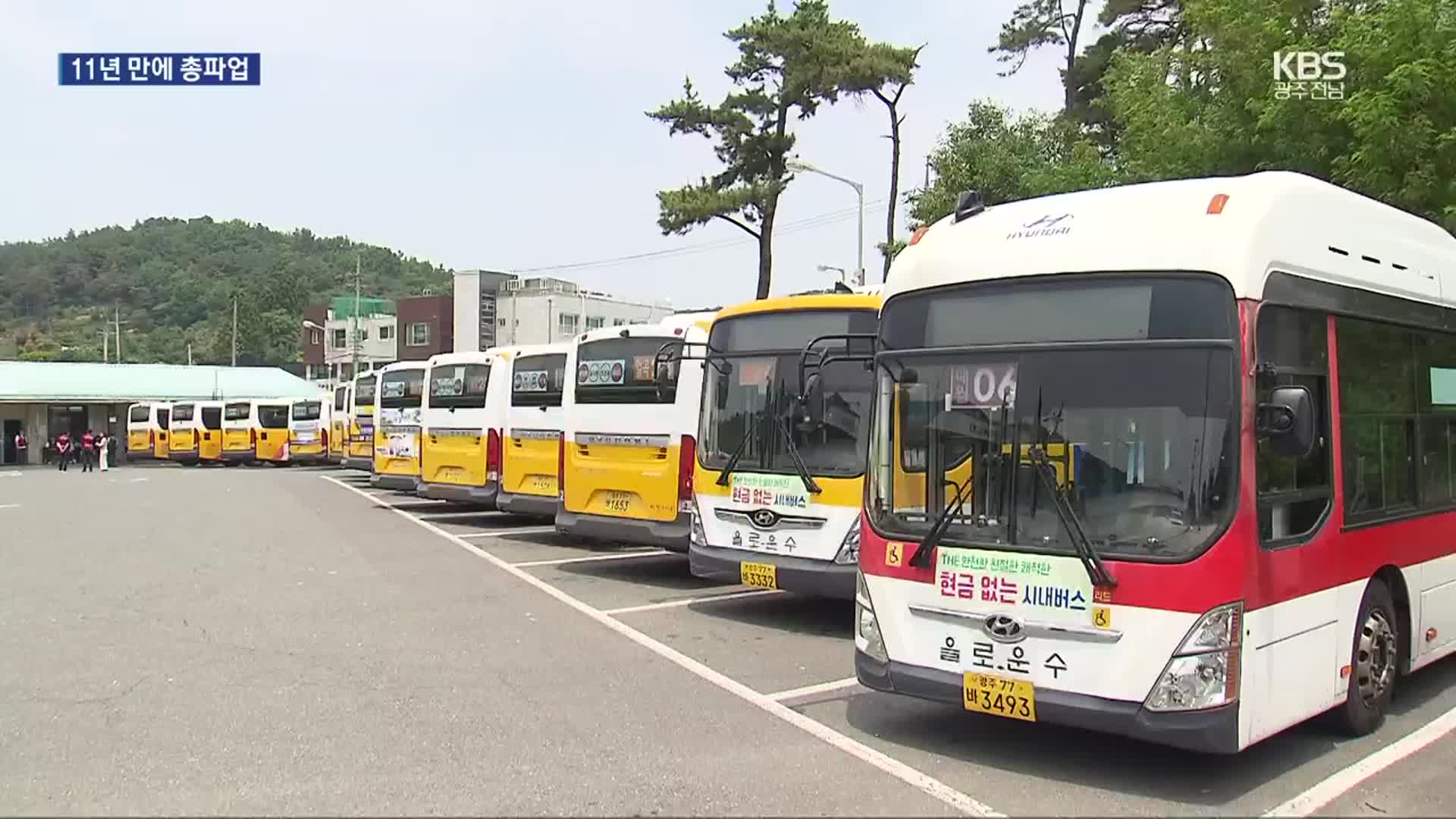 11년 만에 총파업…광주 시내버스 평시 대비 70%대 운행