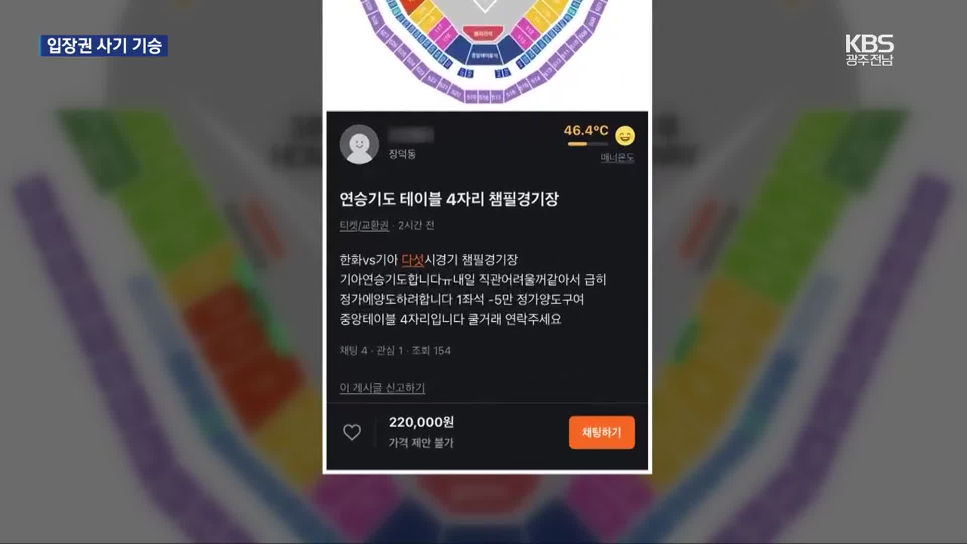 “프로야구 입장권 판매합니다”…중고거래 사기 ‘기승’