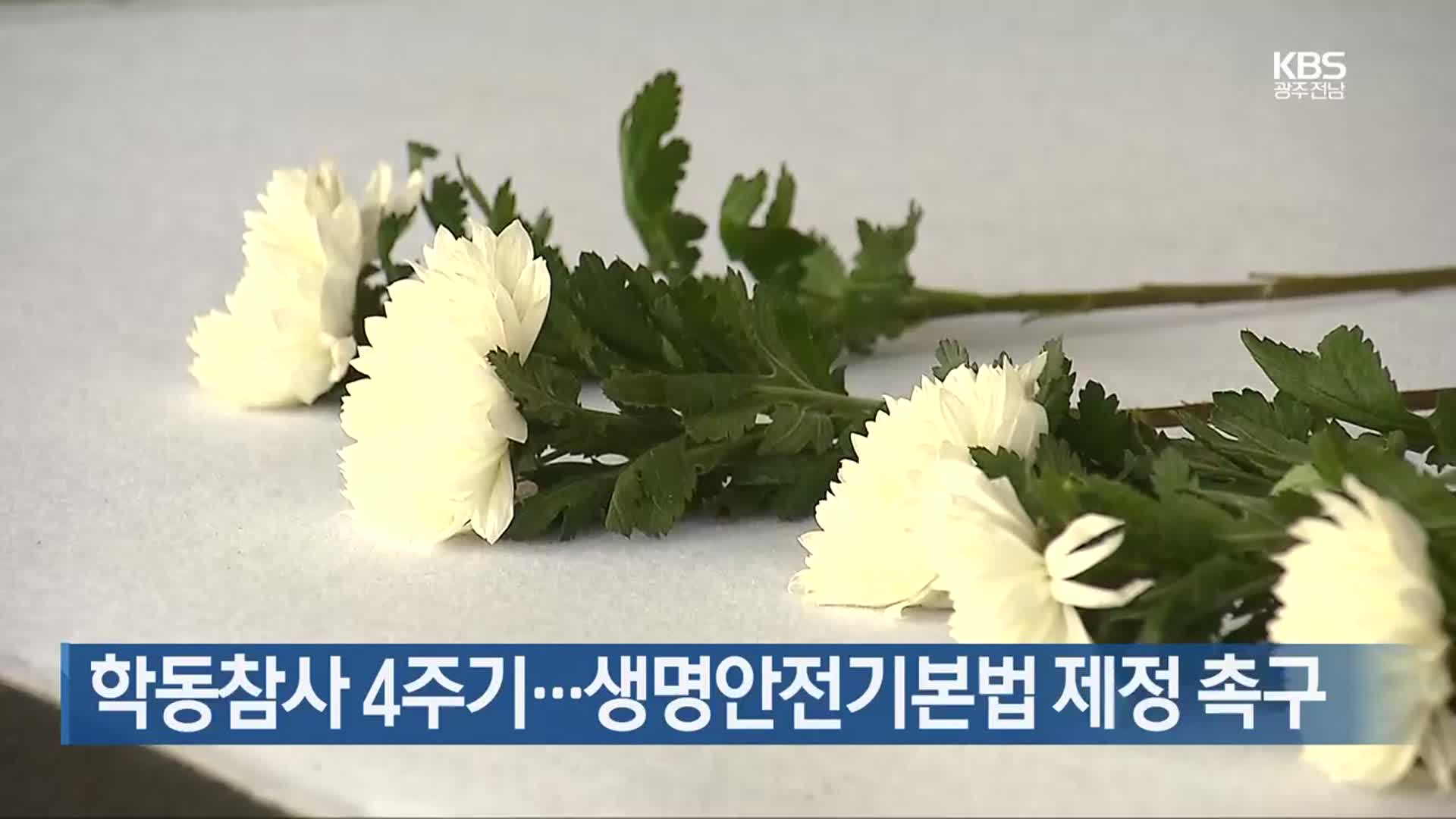 [간추린 단신] 학동참사 4주기…생명안전기본법 제정 촉구 외