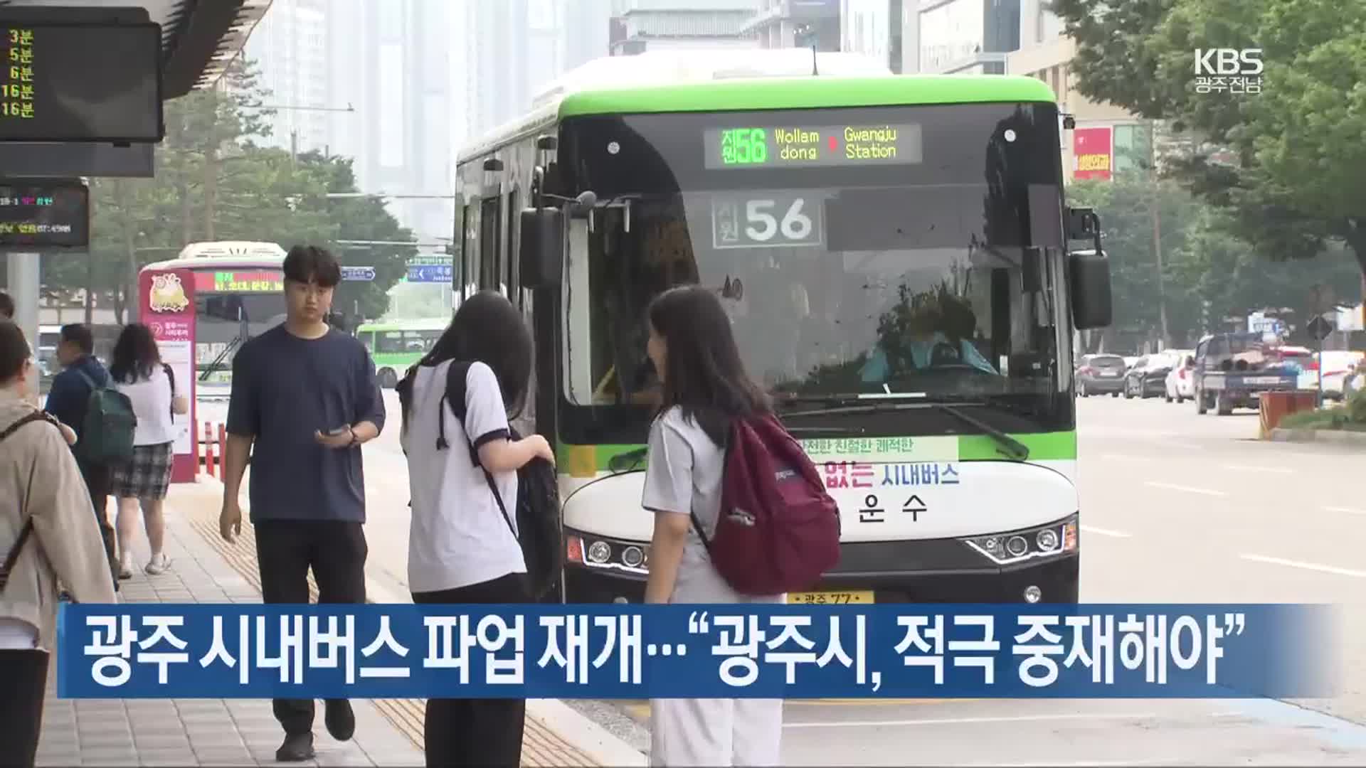 광주 시내버스 파업 재개…“광주시, 적극 중재해야”
