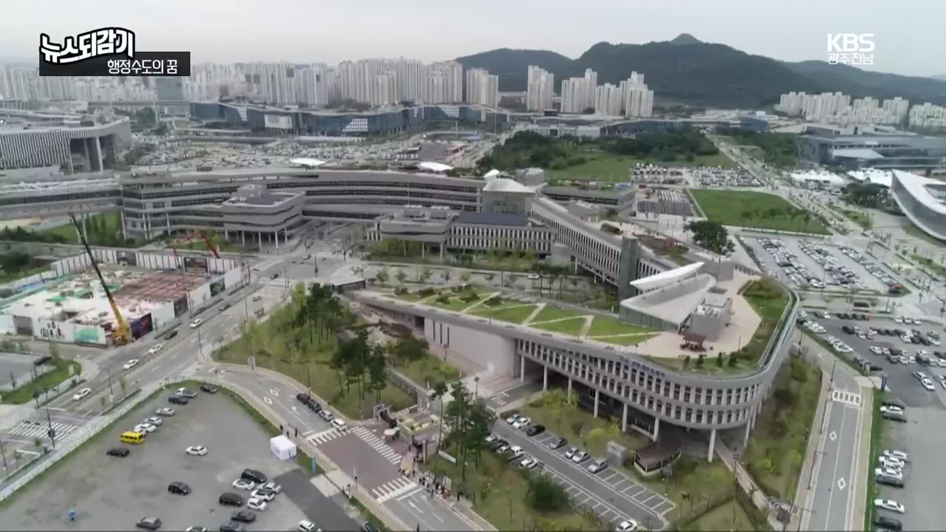 [뉴스되감기] 미완의 ‘행정수도 이전’…이번에는?