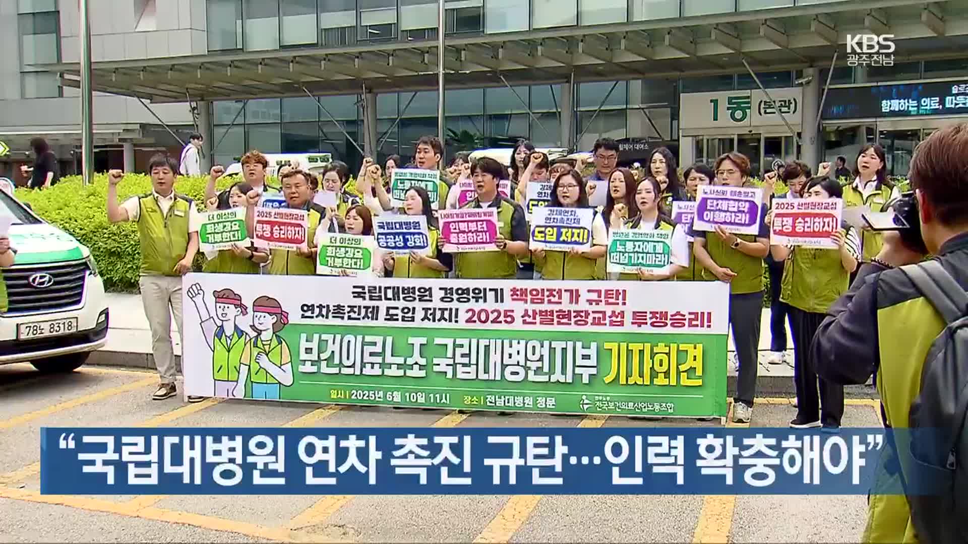 [간추린 단신] “국립대병원 연차 촉진 규탄…인력 확충해야” 외