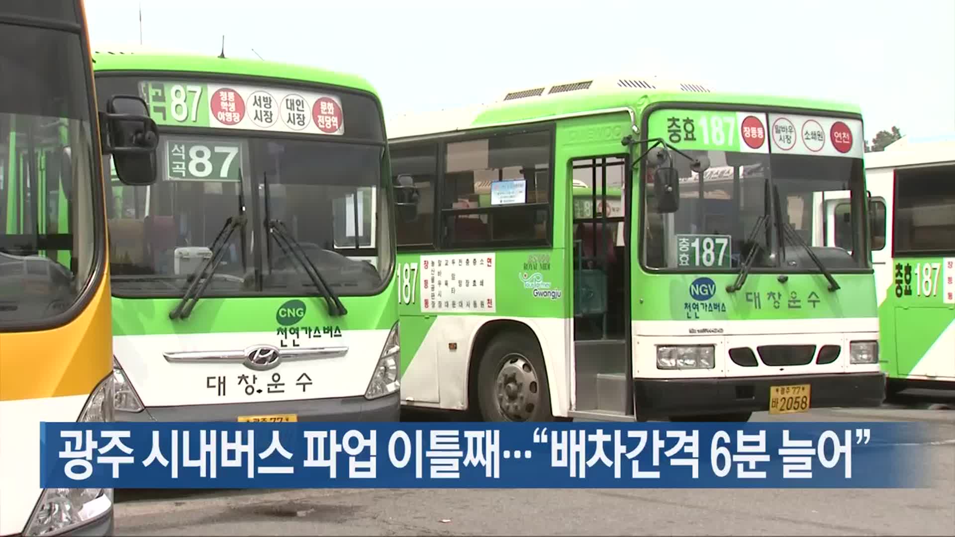 광주 시내버스 파업 이틀째…“배차간격 6분 늘어”