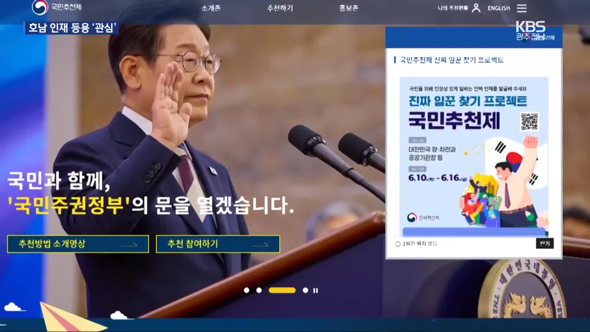 국민추천제 시작…호남 인사 등용문 될까