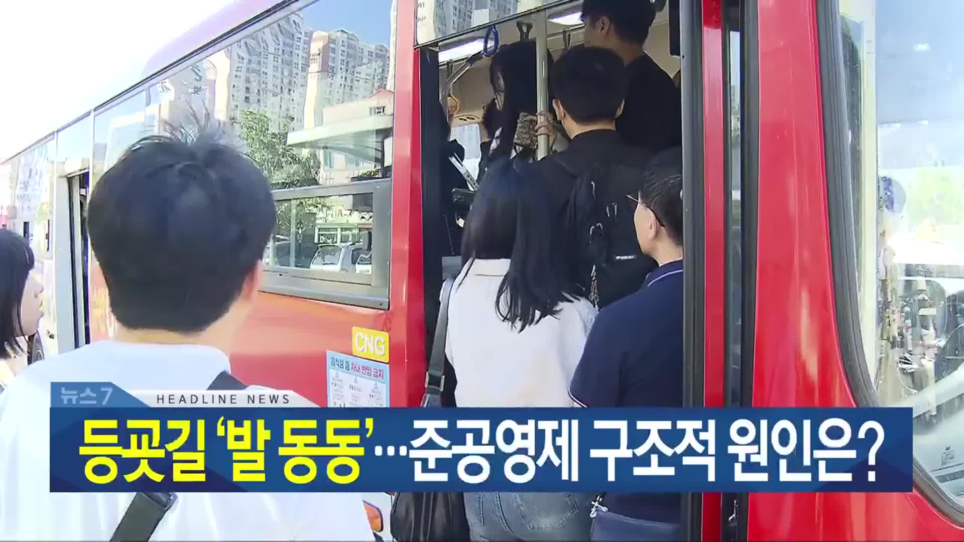[뉴스7 광주·전남 헤드라인]