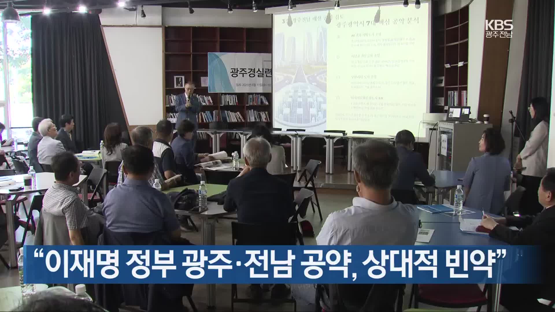 “이재명 정부 광주·전남 공약, 상대적 빈약”