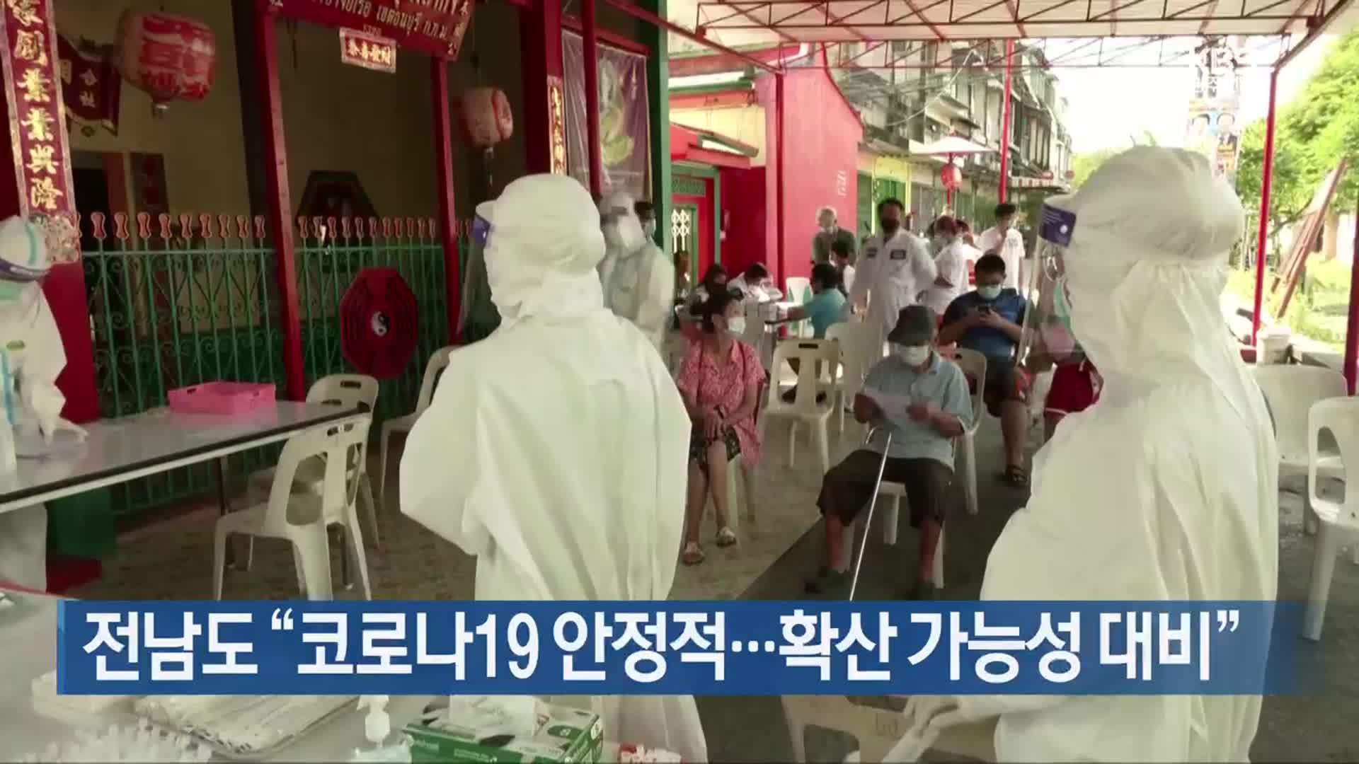 [여기는 전남] 전남도 “코로나19 안정적…확산 가능성 대비” 외
