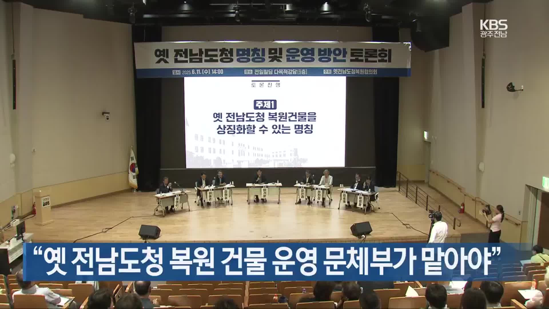 [간추린 단신] “옛 전남도청 복원 건물 운영 문체부가 맡아야” 외
