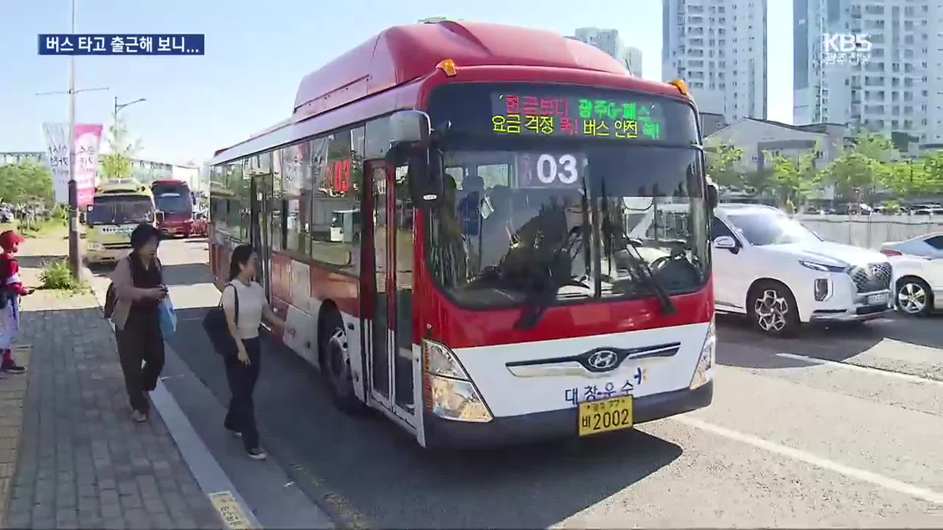 버스 타고 출근해보니…대·자·보 도시 맞아?