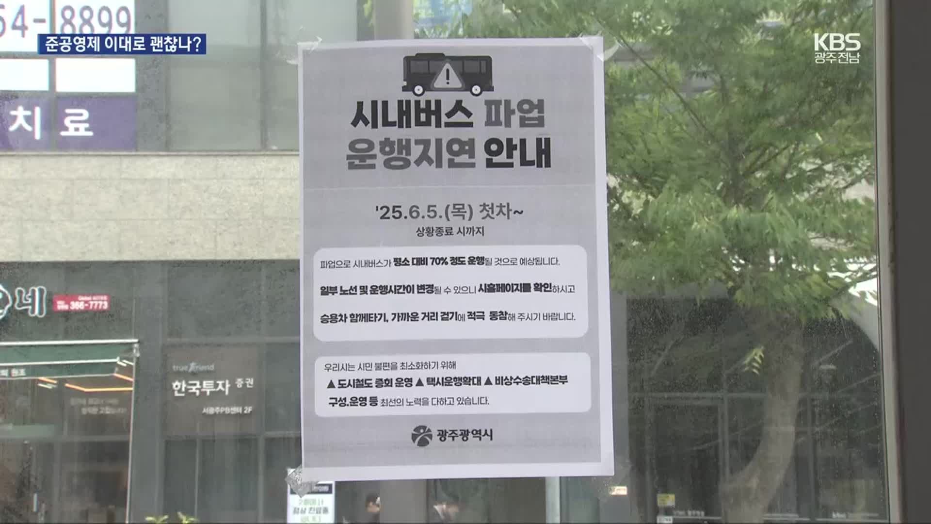 시내버스 적자 운영 배경·해결 방안은?