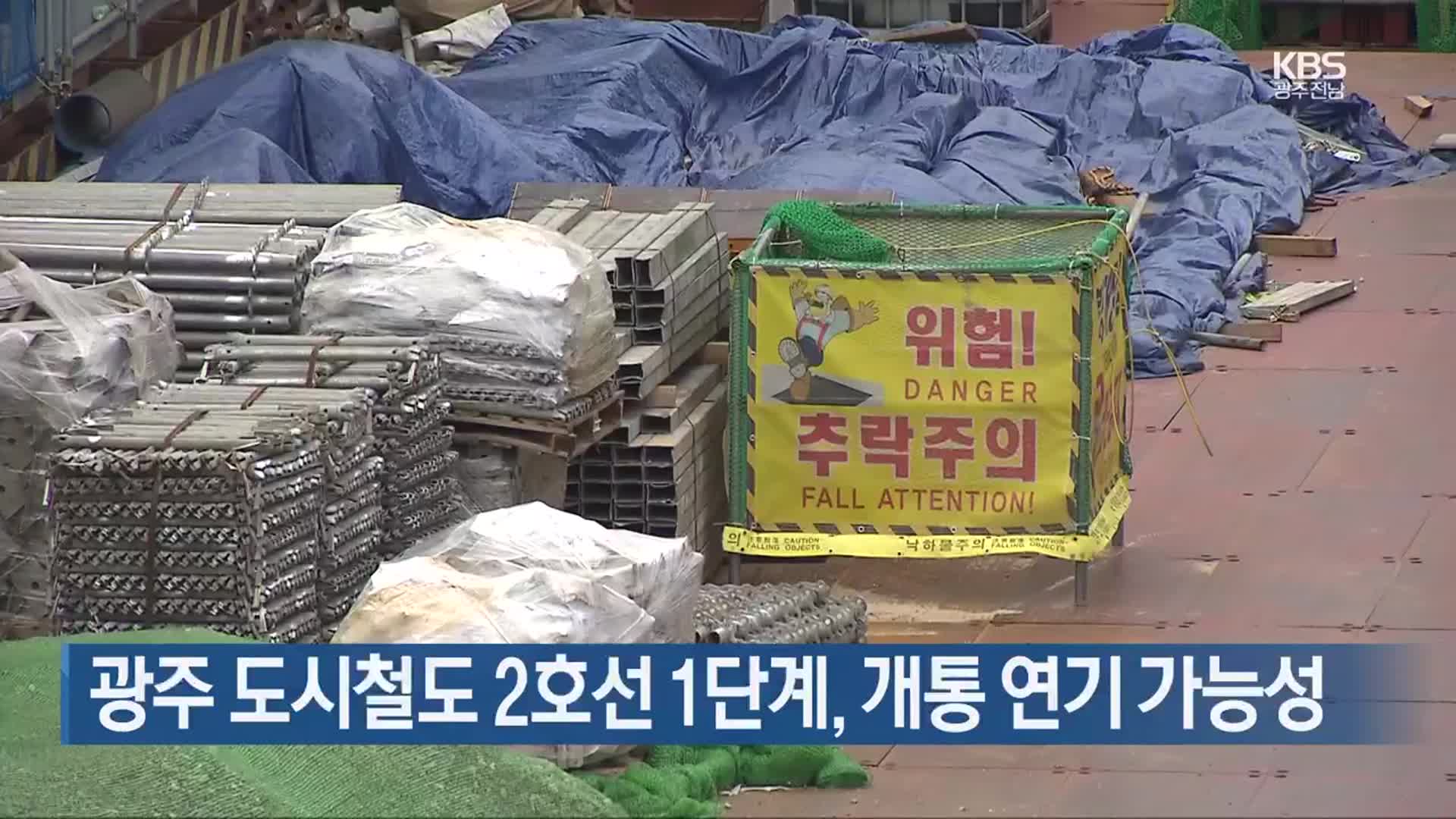 광주 도시철도 2호선 1단계, 개통 연기 가능성