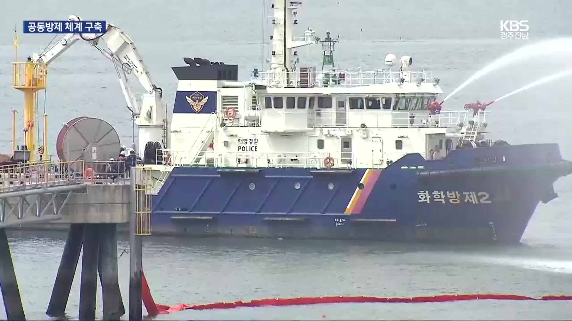 [여기는 전남] 화학사고 확산 저지…육·해상 공동방재지원체계 도입