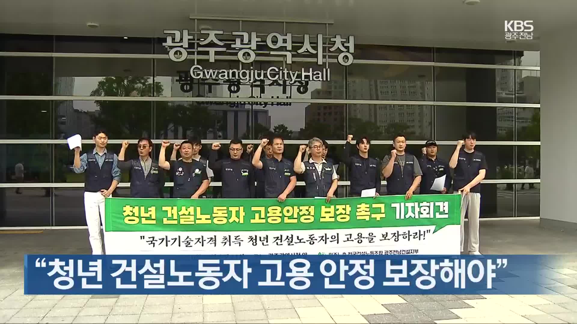 [간추린 단신] “청년 건설노동자 고용 안정 보장해야” 외