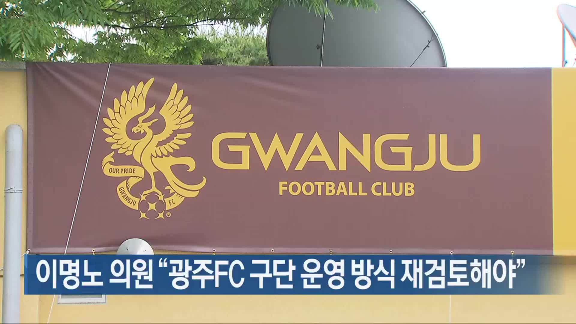 이명노 의원 “광주FC 구단 운영 방식 재검토해야”
