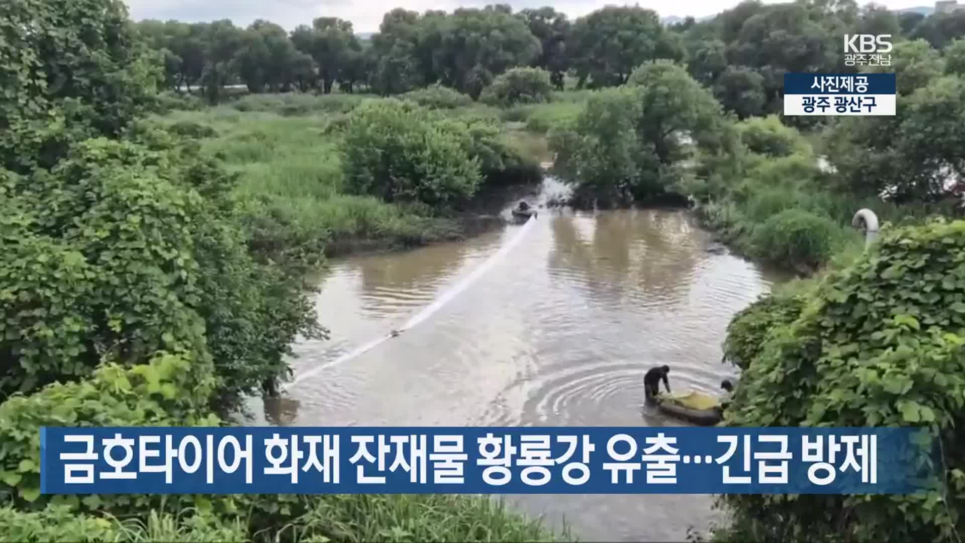 [간추린 단신] 금호타이어 화재 잔재물 황룡강 유출…긴급 방제 외
