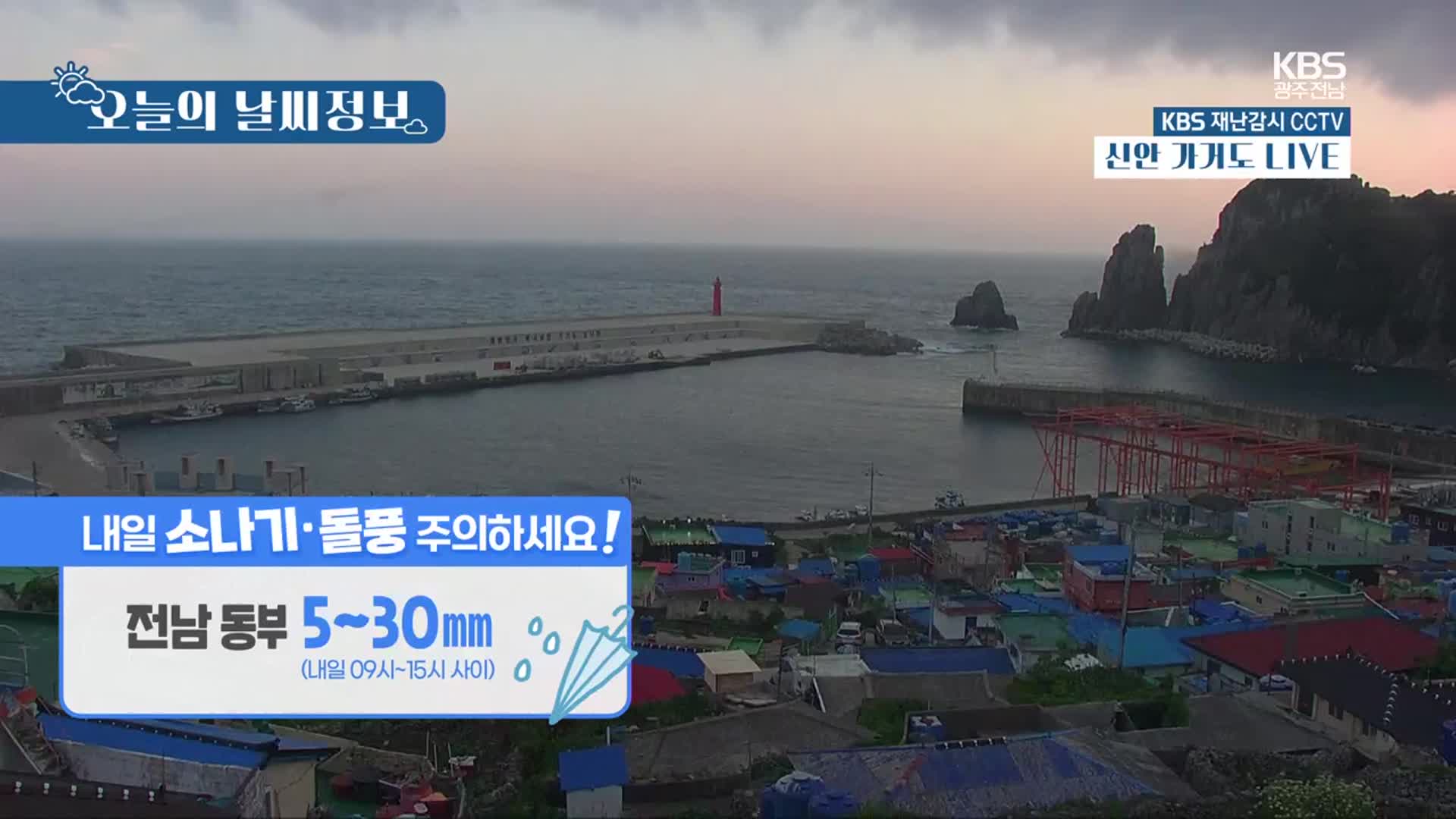 [날씨] 광주·전남 내일 소나기·돌풍 주의…곳곳 비