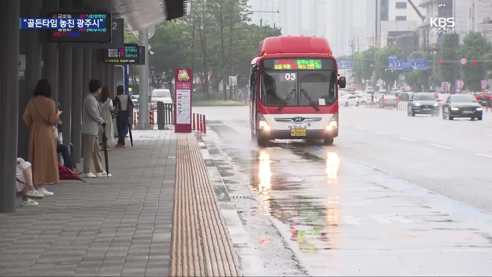 골든타임 놓친 광주시…커지는 시민 불편