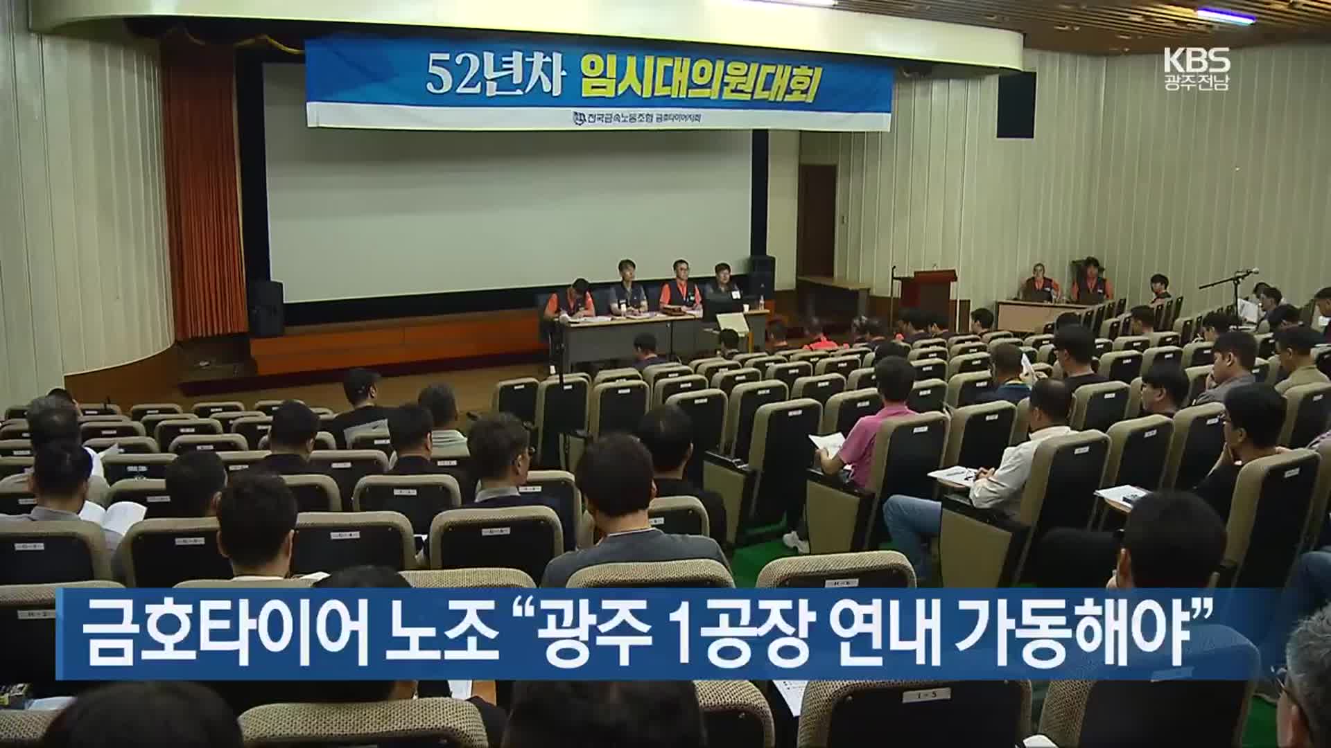 금호타이어 노조 “광주 1공장 연내 가동해야”