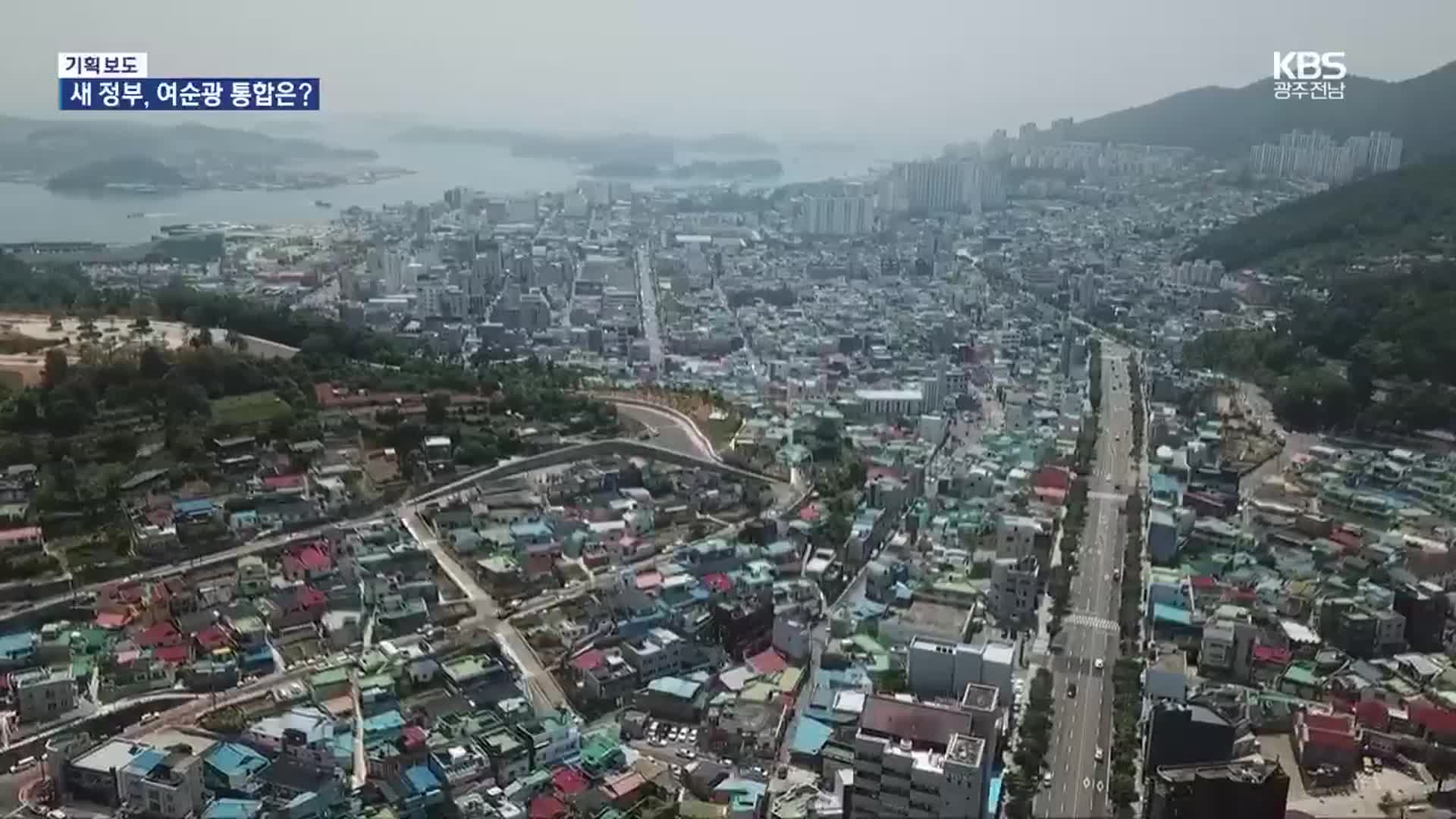 [여기는 전남] 지역소멸 대응 ‘비수도권 거점 특례시’…여순광 통합 추진되나?
