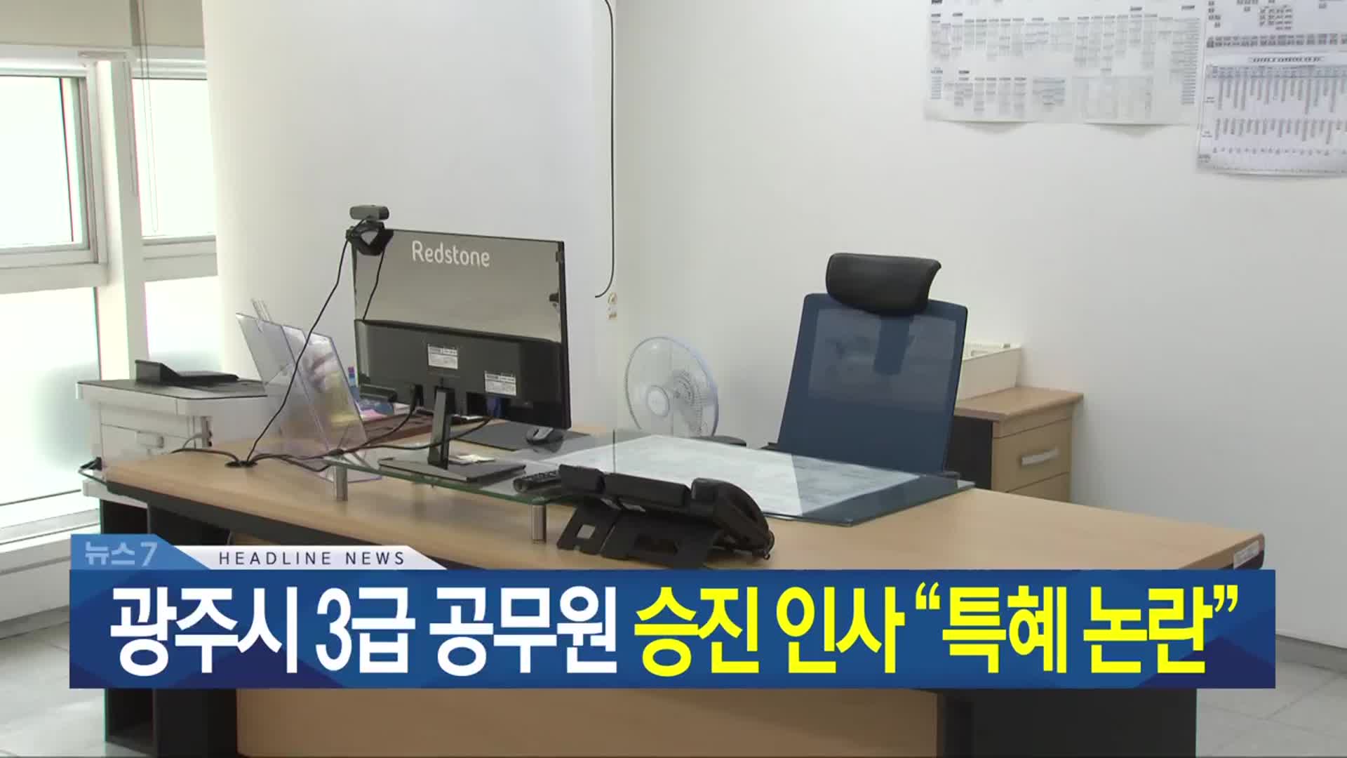 [뉴스7 광주·전남 헤드라인]