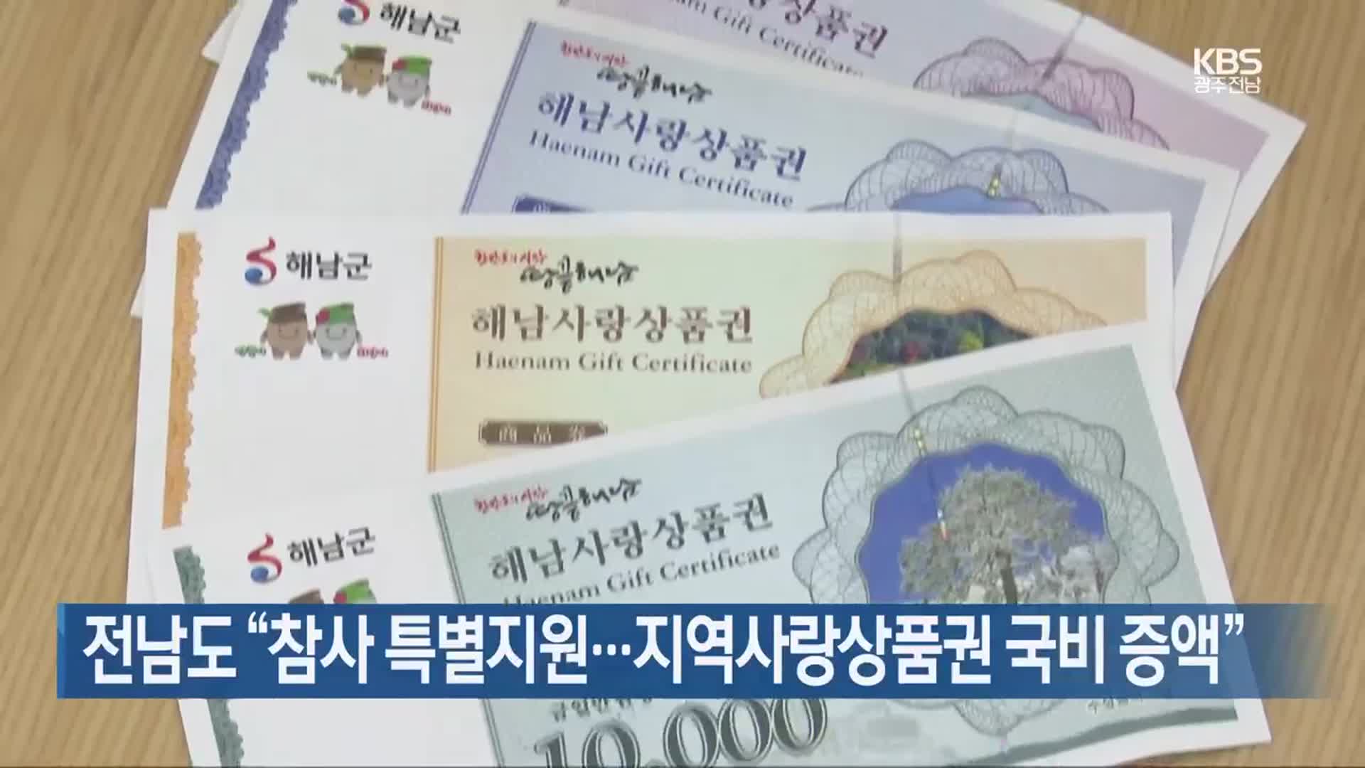 [여기는 전남] 전남도 “참사 특별지원…지역사랑상품권 국비 증액” 외