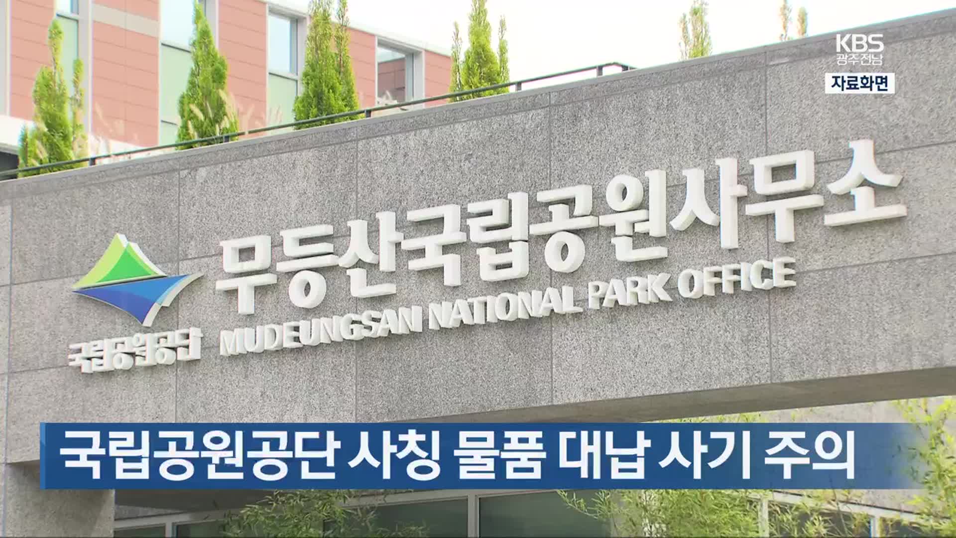 [간추린 단신] 국립공원공단 사칭 물품 대납 사기 주의 외
